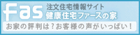 Fas 注文住宅情報サイト　健康住宅ファースの家