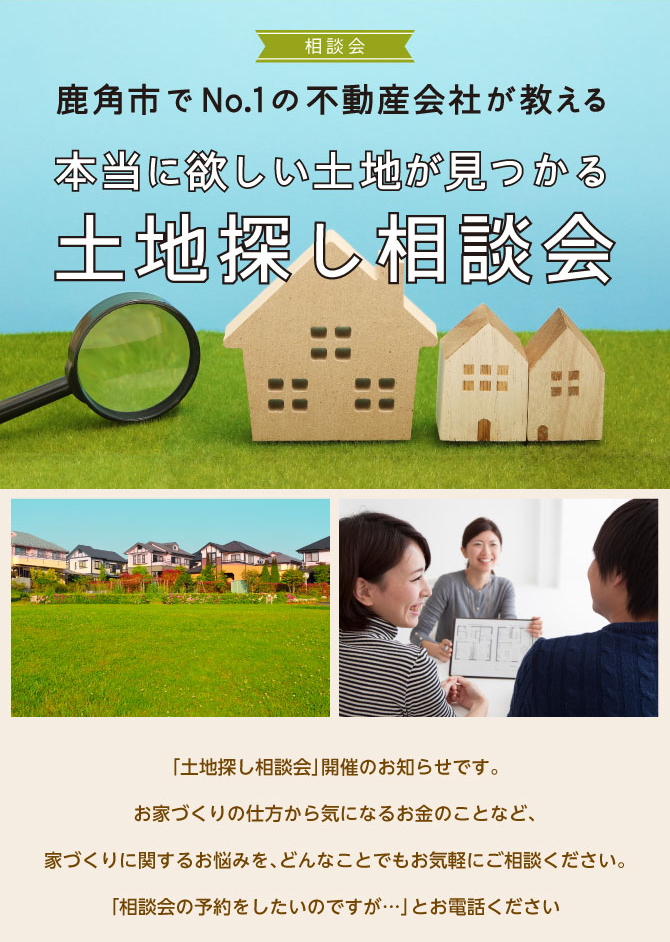 相談会 本当に欲しい土地が見つかる 土地探し相談会 大館 鹿角の注文住宅 新築一戸建ての工務店 長老森施工