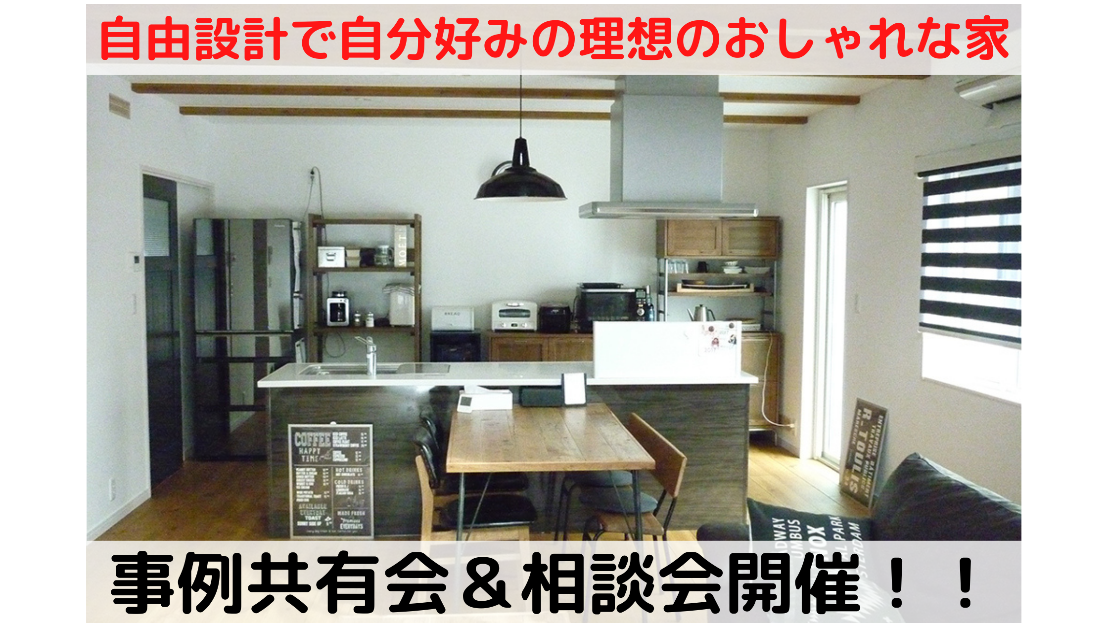 自由設計で自分好みのおしゃれな家事例共有会 相談会 大館 鹿角の注文住宅 新築一戸建ての工務店 長老森施工 自由設計で自分好みのおしゃれな家事例共有会 相談会 大館 鹿角の注文住宅 新築一戸建ての工務店 長老森施工